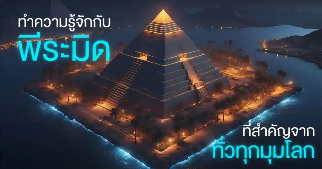 พีระมิด